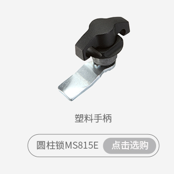 4-面板锁选购指南-手柄_01.jpg