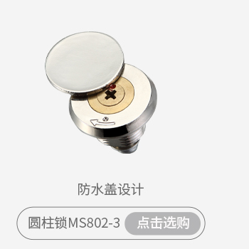 3-圆柱锁选购指南-防水盖_02.jpg