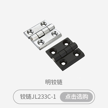 1-铰链选购指南-明铰链_02.jpg